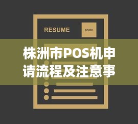 株洲市POS机申请流程及注意事项一览