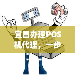 宜昌办理POS机代理，一步步指南