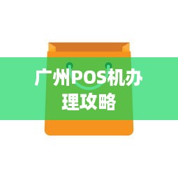 广州POS机办理攻略