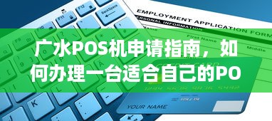 广水POS机申请指南，如何办理一台适合自己的POS机？