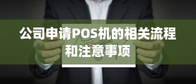 公司申请POS机的相关流程和注意事项