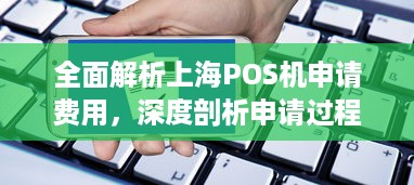 全面解析上海POS机申请费用，深度剖析申请过程中的各种开支与潜在成本