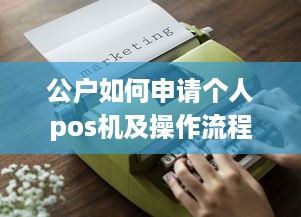 公户如何申请个人pos机及操作流程详解