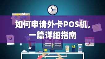 如何申请外卡POS机，一篇详细指南