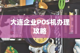 大连企业POS机办理攻略