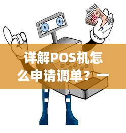 详解POS机怎么申请调单？一篇帮你解决所有疑问！