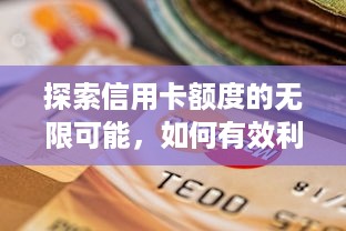 探索信用卡额度的无限可能，如何有效利用POS机取现