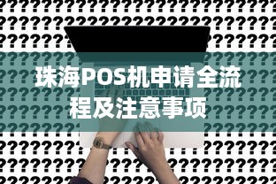 珠海POS机申请全流程及注意事项