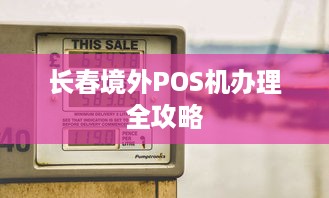 长春境外POS机办理全攻略