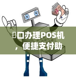 硚口办理POS机，便捷支付助力商户