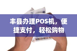 丰县办理POS机，便捷支付，轻松购物