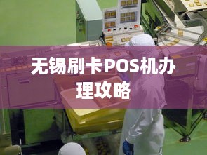 无锡刷卡POS机办理攻略