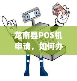 龙南县POS机申请，如何办理一台适合自己的移动支付终端？