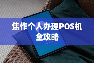 焦作个人办理POS机全攻略