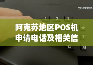 阿克苏地区POS机申请电话及相关信息解析