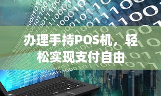 办理手持POS机，轻松实现支付自由