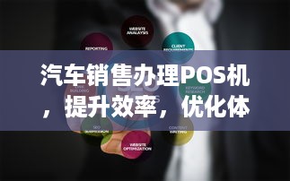 汽车销售办理POS机，提升效率，优化体验