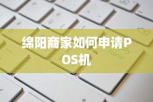 绵阳商家如何申请POS机