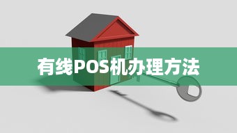 有线POS机办理方法