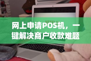 网上申请POS机，一键解决商户收款难题