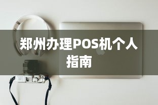 郑州办理POS机个人指南