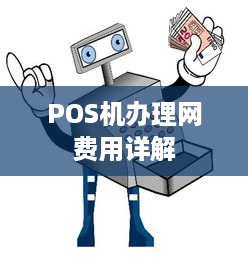 POS机办理网费用详解