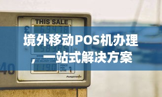 境外移动POS机办理，一站式解决方案