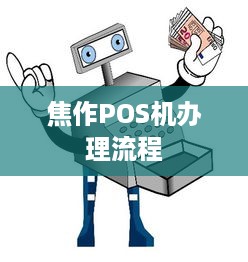 焦作POS机办理流程