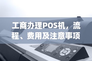 工商办理POS机，流程、费用及注意事项