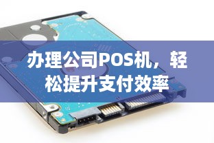 办理公司POS机，轻松提升支付效率