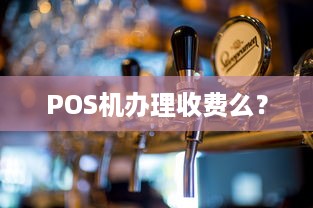 POS机办理收费么？