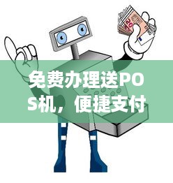 免费办理送POS机，便捷支付轻松实现