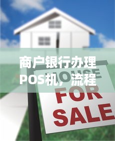 商户银行办理POS机，流程、费用及注意事项