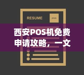 西安POS机免费申请攻略，一文教你如何轻松获得