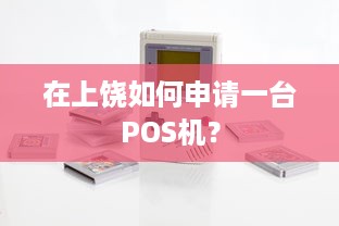 在上饶如何申请一台POS机？