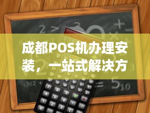 成都POS机办理安装，一站式解决方案