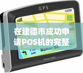 在建德市成功申请POS机的完整指南