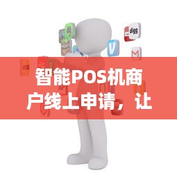 智能POS机商户线上申请，让商家经营更轻松