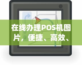 在线办理POS机图片，便捷、高效、安全的支付体验