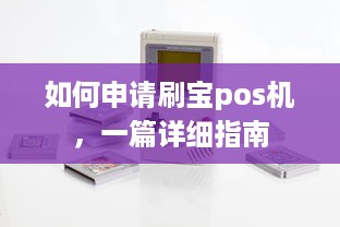 如何申请刷宝pos机，一篇详细指南