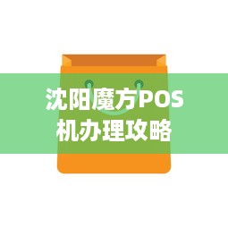 沈阳魔方POS机办理攻略