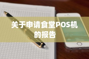 关于申请食堂POS机的报告