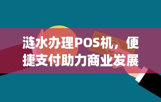 涟水办理POS机，便捷支付助力商业发展