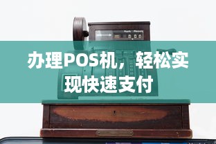 办理POS机，轻松实现快速支付