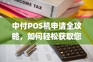 中付POS机申请全攻略，如何轻松获取您的商业支付解决方案