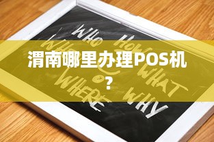 渭南哪里办理POS机？