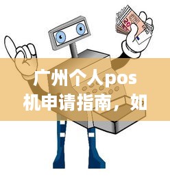 广州个人pos机申请指南，如何选择、办理及使用