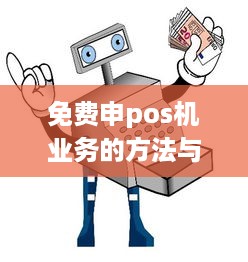 免费申pos机业务的方法与步骤详解，助你轻松开店