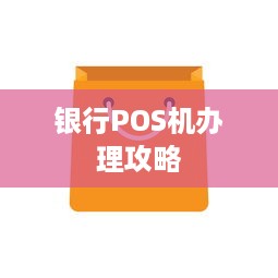 银行POS机办理攻略