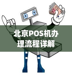 北京POS机办理流程详解